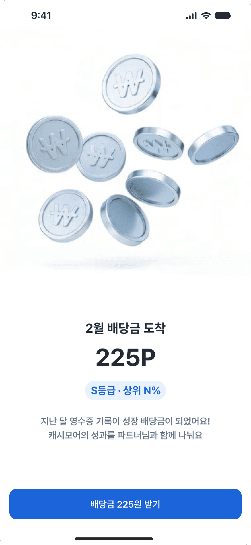 배당금 수령 화면