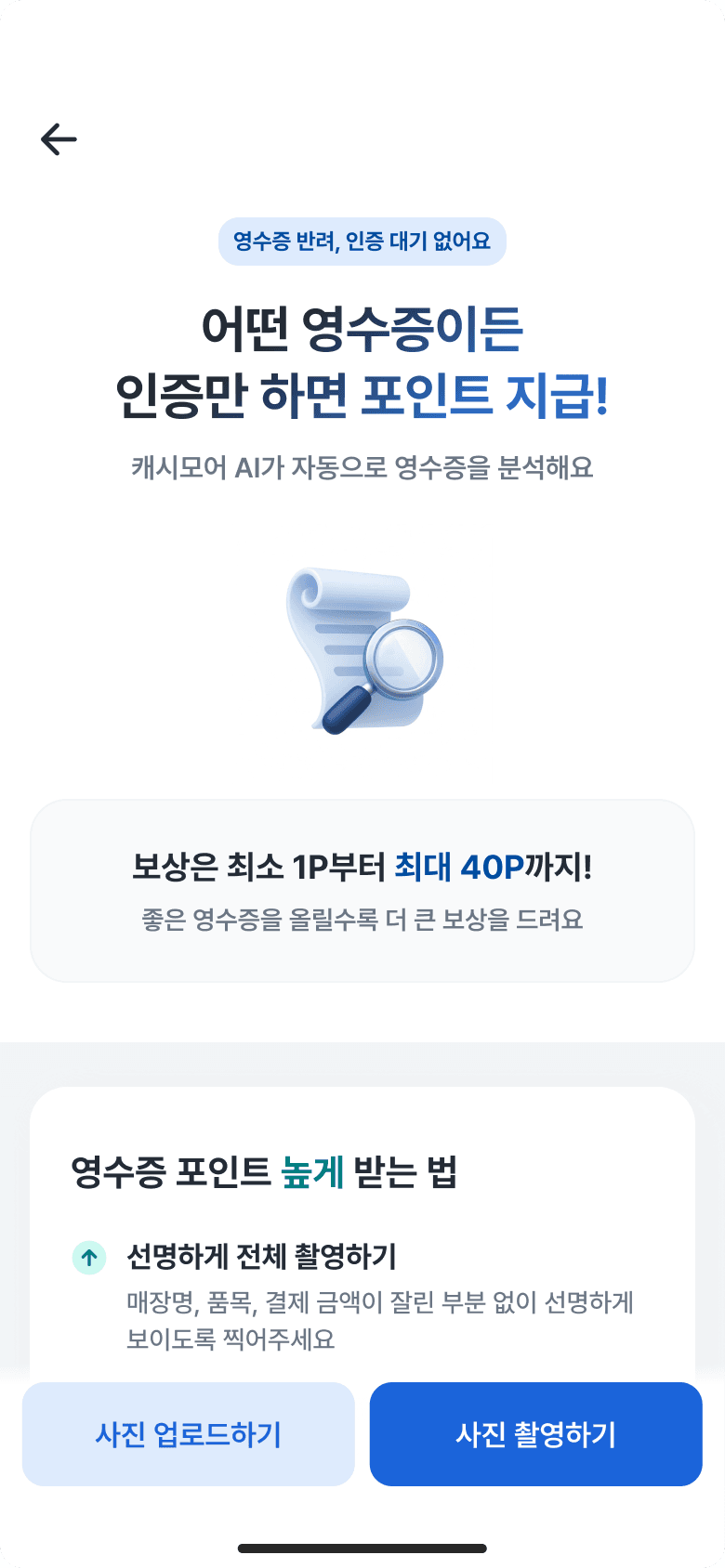 영수증 촬영 화면